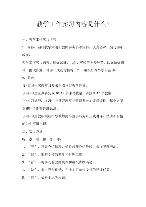 教学工作实习内容是什么-