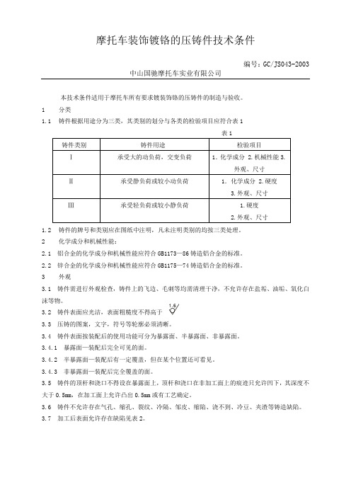 装饰镀铬的压铸件技术条件