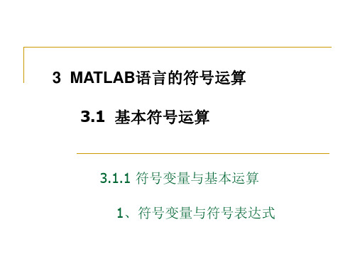 第3讲 MATLAB语言的符号运算