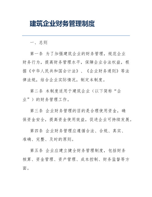 建筑企业财务管理制度