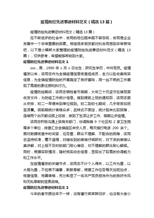 疫情防控先进事迹材料范文（精选13篇）