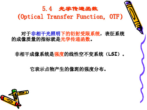 5.4 光学传递函数(OTF)