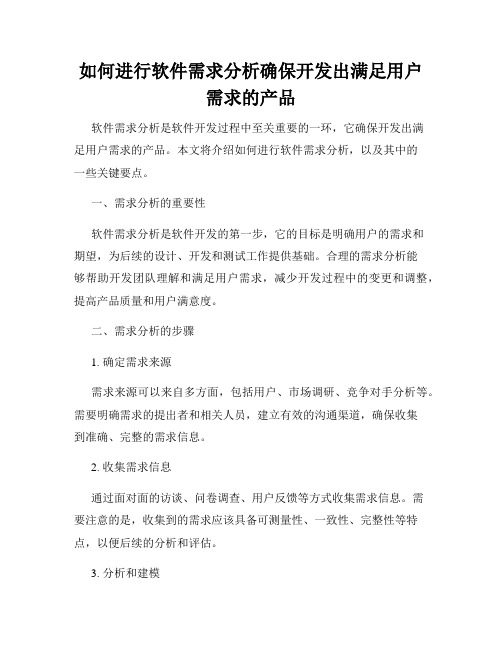 如何进行软件需求分析确保开发出满足用户需求的产品