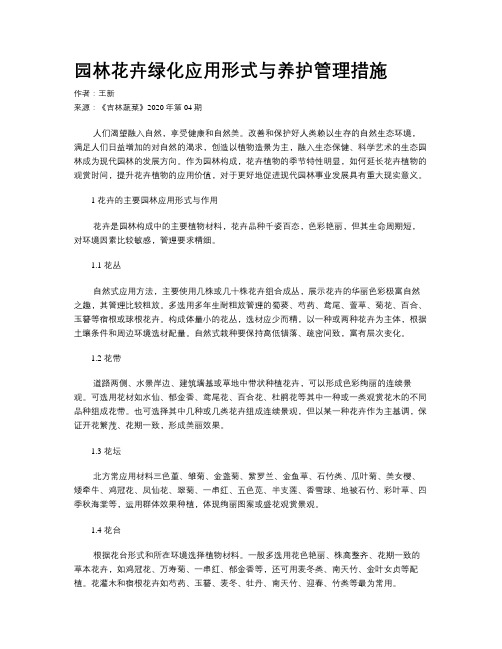 园林花卉绿化应用形式与养护管理措施