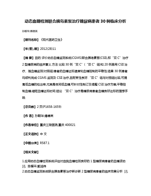 动态血糖检测联合胰岛素泵治疗糖尿病患者30例临床分析