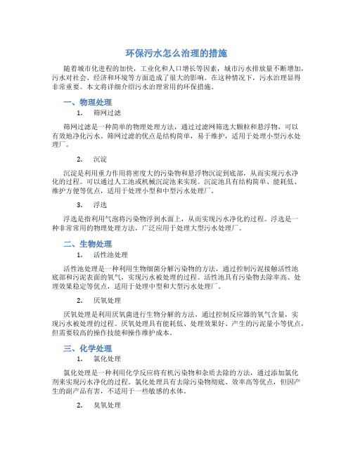 环保污水怎么治理的措施