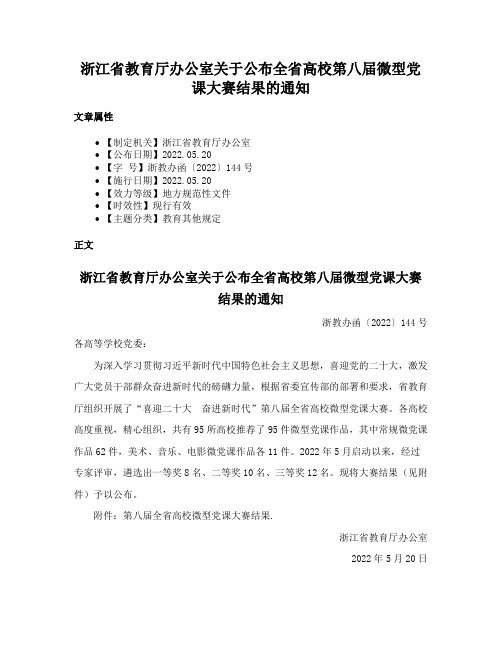 浙江省教育厅办公室关于公布全省高校第八届微型党课大赛结果的通知