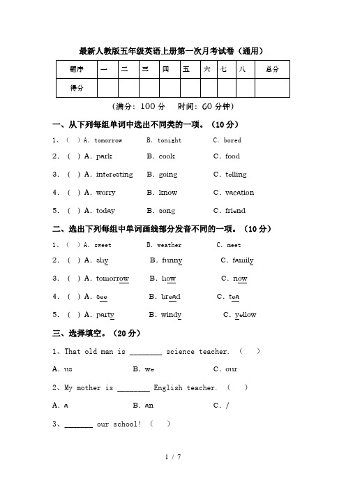 最新人教版五年级英语上册第一次月考试卷(通用)