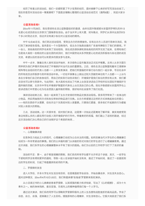 公益活动总结范文(通用6篇)