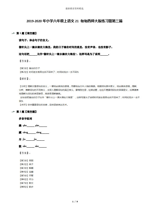 2019-2020年小学六年级上语文21 匆匆西师大版练习题第三篇