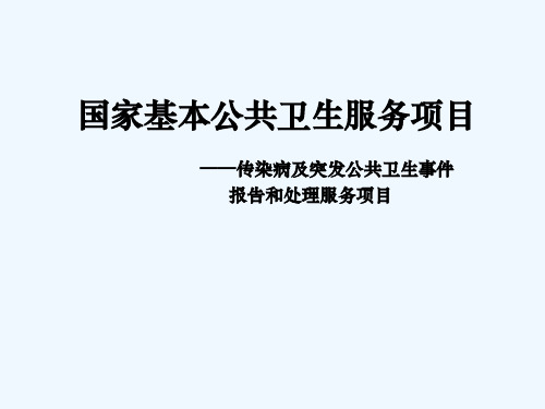 传染病及突发公共卫生事件服务规范