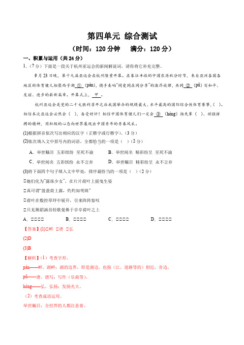 第四单元综合测试(解析版)2024-2025学年七年级语文上册同步精品课堂(统编版2024五四学制