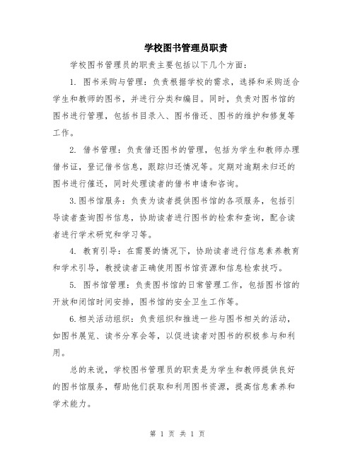 学校图书管理员职责