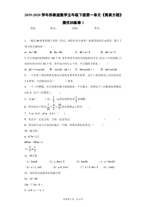 2019-2020学年苏教版数学五年级下册第一单元《简易方程》提优训练卷3