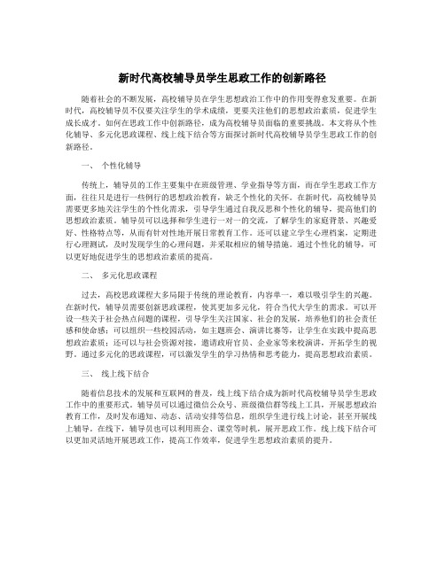 新时代高校辅导员学生思政工作的创新路径