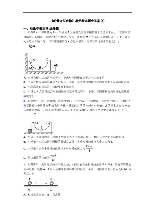 《动量守恒定律》单元测试题含答案(4)