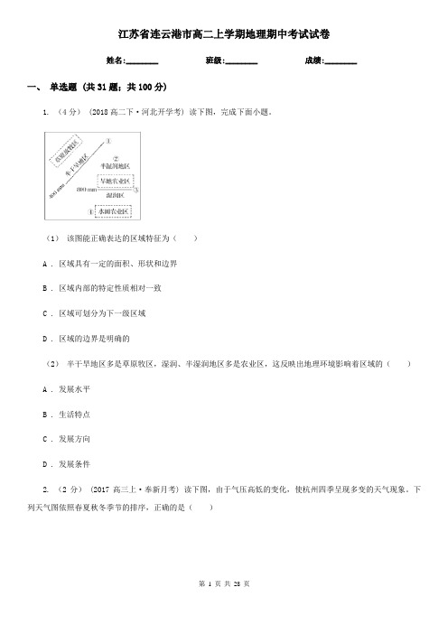 江苏省连云港市高二上学期地理期中考试试卷