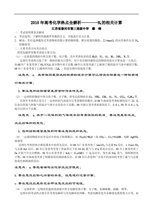 高考化学热点全解析————NA的相关计算 doc