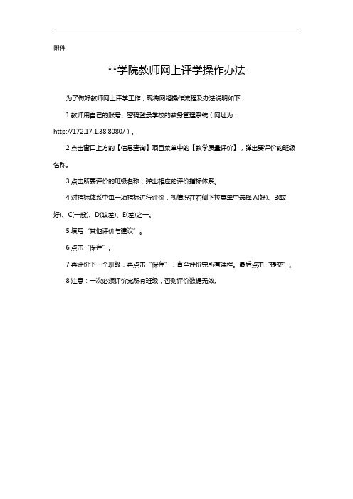 学院教师网上评学操作办法【模板】