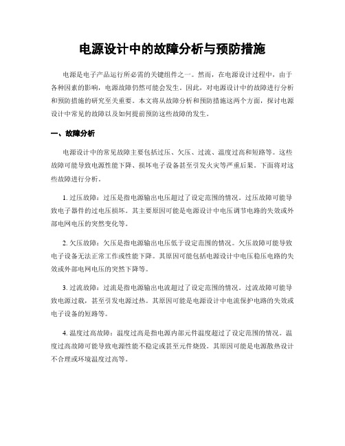 电源设计中的故障分析与预防措施