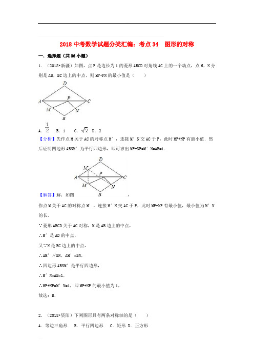 2018中考数学试题分类汇编考点34图形的对称含解析