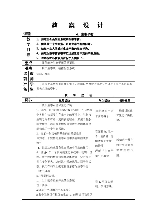 四单元4.生态平衡