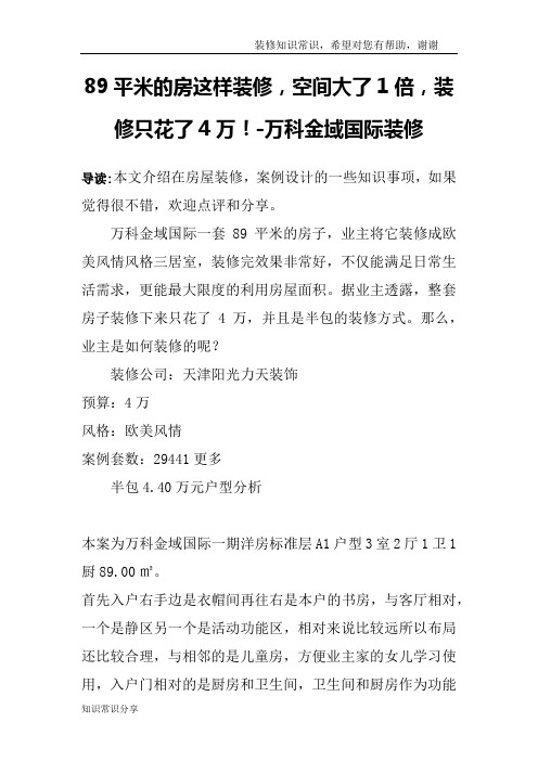 89平米的房这样装修,空间大了1倍,装修只花了4万!-万科金域国际装修