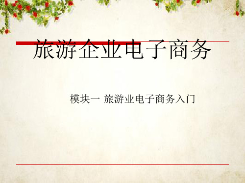 旅游企业电子商务(ppt 174页)