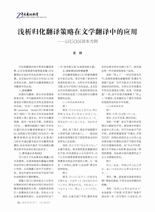 浅析归化翻译策略在文学翻译中的应用——以《父》汉译本为例