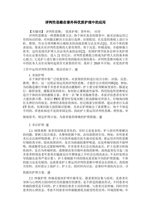 评判性思维在普外科优质护理中的应用