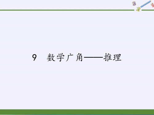 二年级数学下册教学课件-9 数学广角──推理104-人教版(共17张PPT)最新课件