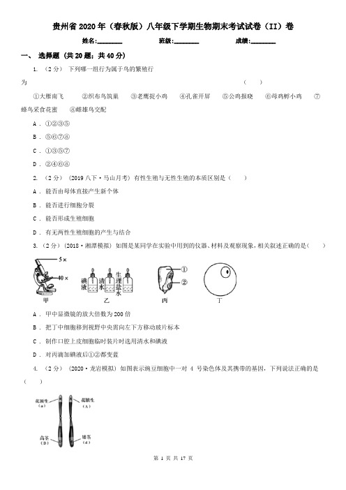 贵州省2020年(春秋版)八年级下学期生物期末考试试卷(II)卷