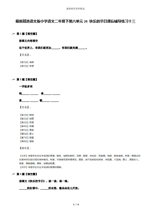 最新精选语文版小学语文二年级下第六单元24 快乐的节日课后辅导练习十三