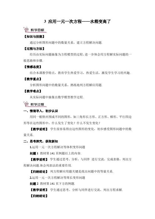 2022人教版数学《应用一元一次方程——水箱变高了》配套教案(精选)