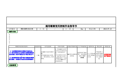 通用锡膏使用过程控制作业指导书