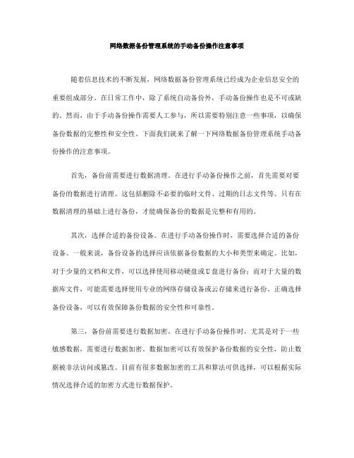 网络数据备份管理系统的手动备份操作注意事项(Ⅲ)