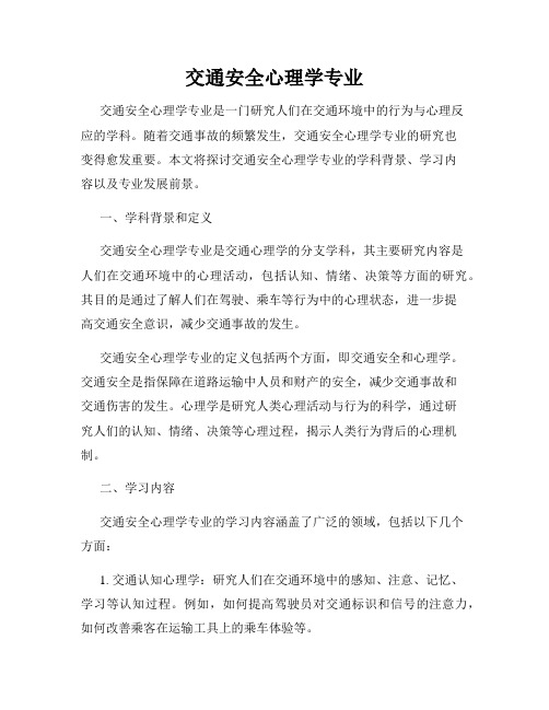 交通安全心理学专业