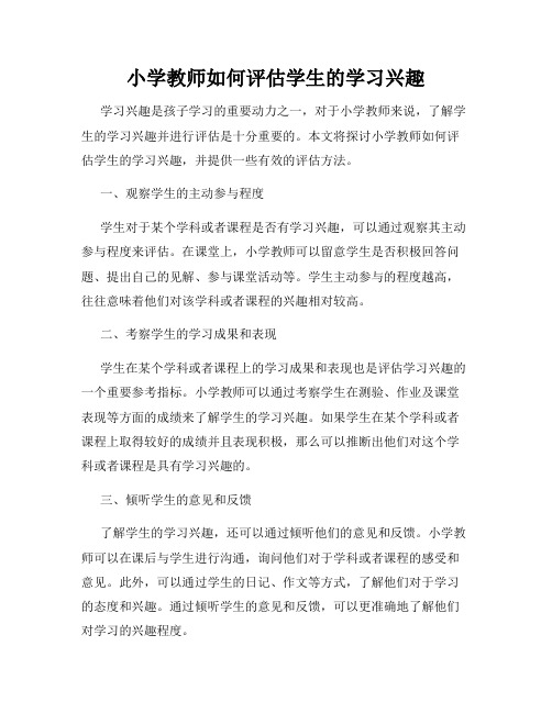 小学教师如何评估学生的学习兴趣