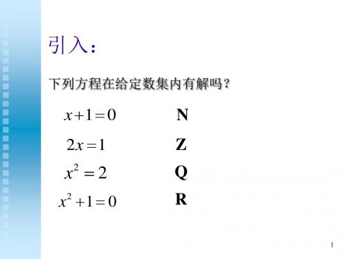 数系的扩充和复数的概念公开课ppt课件