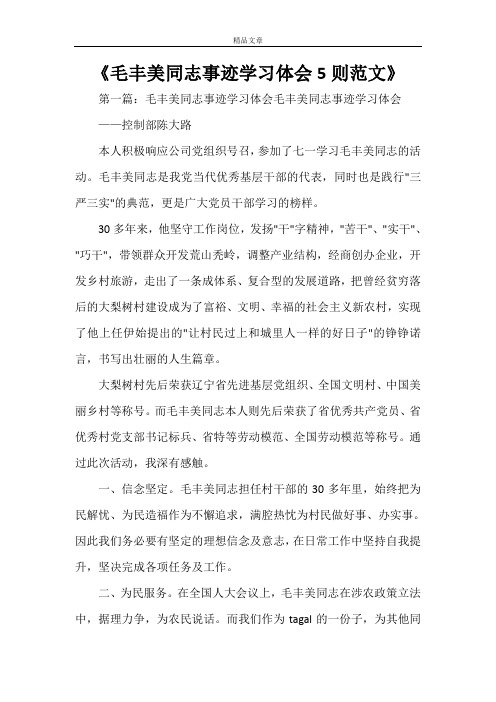 《毛丰美同志事迹学习体会5则范文》