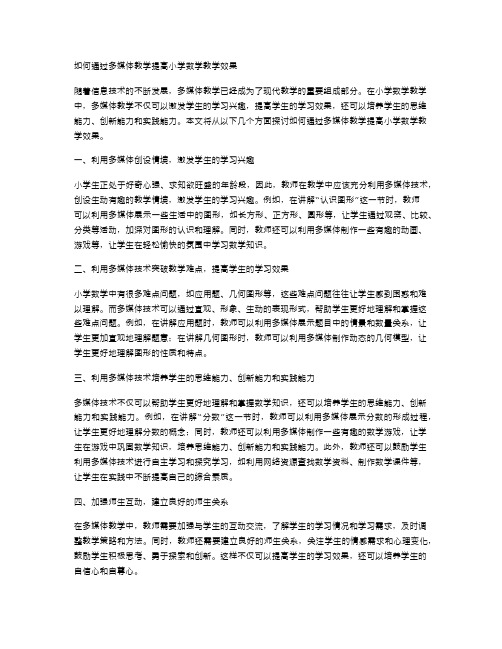 如何通过多媒体教学提高小学数学教学效果