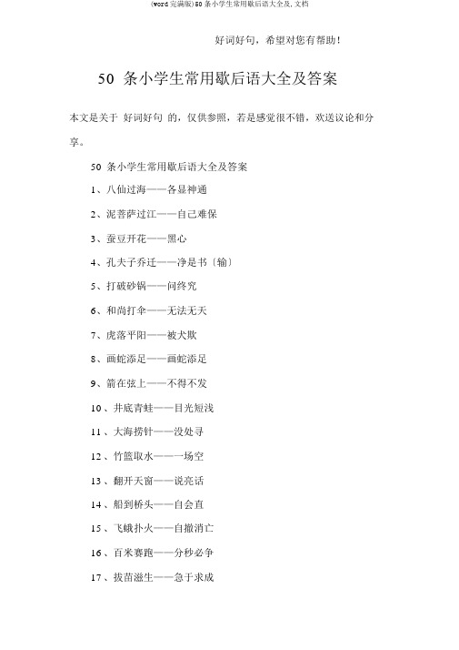 (word完整版)50条小学生常用歇后语大全及,文档