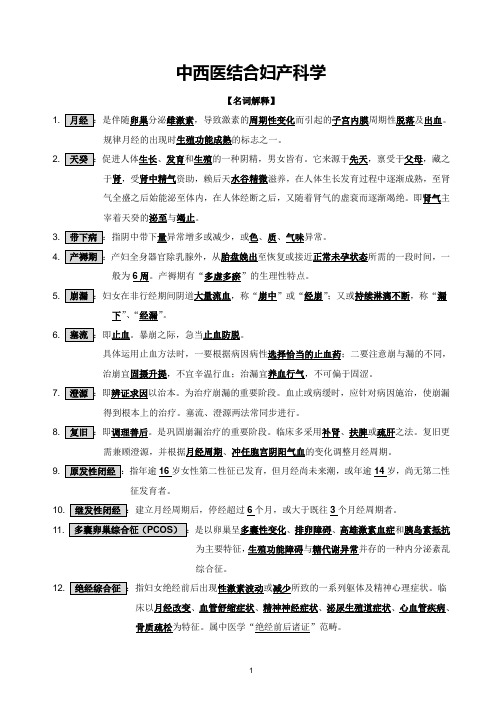 中西医结合妇产科学名解部分