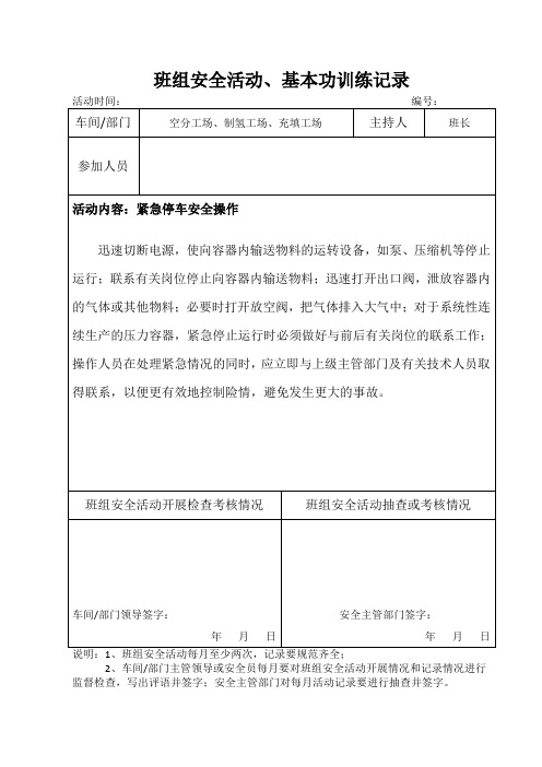 班组安全活动、基本功训练记录