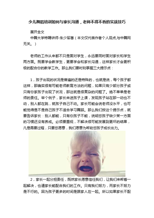 少儿舞蹈培训如何与家长沟通，老师不得不看的实战技巧