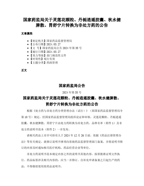 国家药监局关于灵莲花颗粒、丹栀逍遥胶囊、秋水健脾散、胃舒宁片转换为非处方药的公告