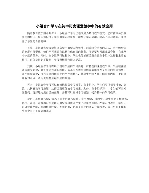 小组合作学习在初中历史课堂教学中的有效应用