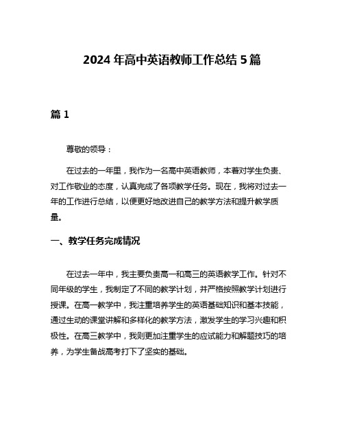 2024年高中英语教师工作总结5篇