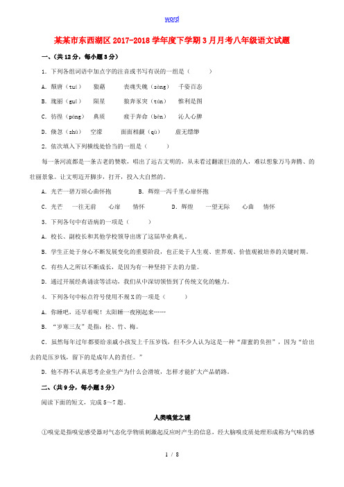 湖北省武汉市东西湖区度八年级语文下学期3月月考试题 新人教版-新人教版初中八年级全册语文试题