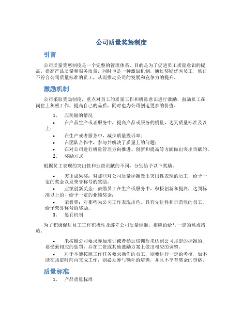 公司质量奖惩制度